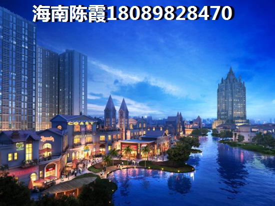 澄迈老城繁华地区房价哪里醉便宜？1