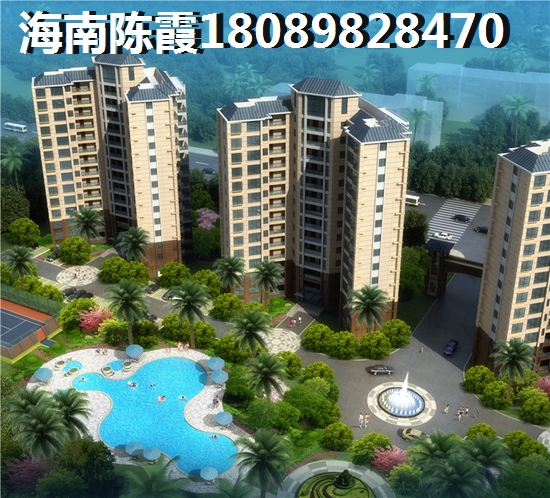 外地人在海南购房要求条件2 外地人在海南购房要求条件2